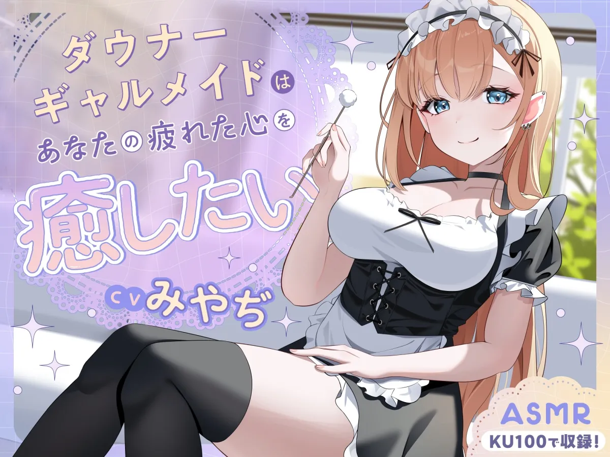 【ASMR】ダウナーギャルメイドはあなたの疲れた心を癒したい【KU100】【男性受け/指耳かき/無声音囁き】 【ASMR】ダウナーギャルメイドはあなたの疲れた心を癒したい【KU100】【男性受け/指耳かき/無声音囁き】