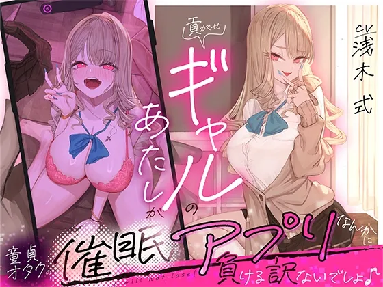 貢がせギャルのあたしが童貞オタクの催眠アプリなんかに負ける訳ないでしょ♪