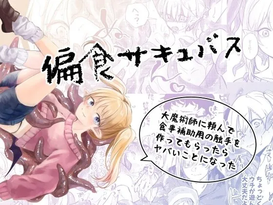 偏食サキュバス 偏食サキュバス