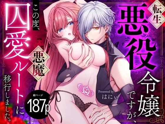 転生悪役令嬢ですが、この度、囚愛悪魔ルートに移行しました。【同人/R18版】 転生悪役令嬢ですが、この度、囚愛悪魔ルートに移行しました。【同人/R18版】