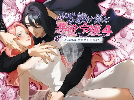 ドS躾け係と悪役令嬢Lesson4 ~妃の務め、孕ませ準備編~ ドS躾け係と悪役令嬢Lesson4 ~妃の務め、孕ませ準備編~