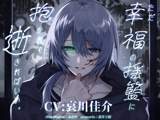 ただ幸福の揺籃に抱かれて逝きればいい。