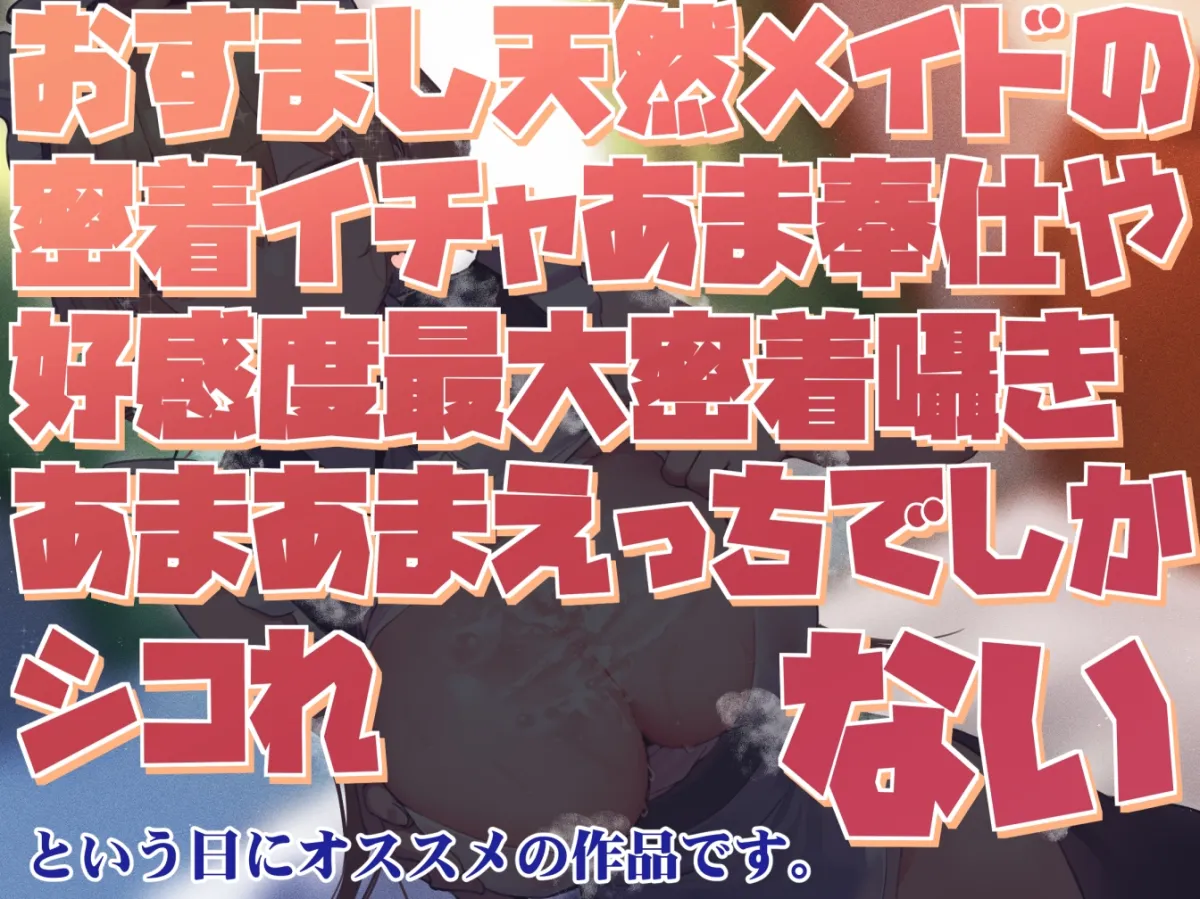 【好感度最大淡々囁き】おすまし天然メイドの密着イチャあま奉仕や好感度最大密着囁きあまあまえっちでしかシコれない【汗蒸れフェチ肯定・あまあま特化】