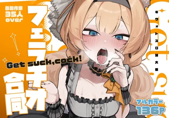 【ブルアカフェラチオ合同誌】Get suck,cock! キヴォトス口淫大祭