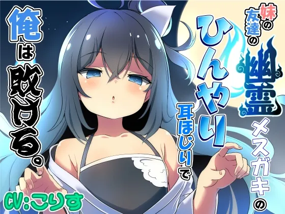 妹の友達の幽霊メスガキのひんやり耳ほじりで俺は敗ける。 妹の友達の幽霊メスガキのひんやり耳ほじりで俺は敗ける。