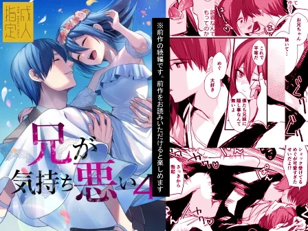 兄が気持ち悪い4 兄が気持ち悪い4