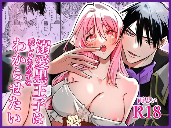 溺愛黒王子は愛しいあの子をわからせたい
