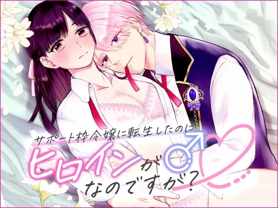 サポート枠令嬢に転生したのにヒロインが♂なのですが?