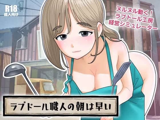 ラブドール職人の朝は早い ラブドール職人の朝は早い