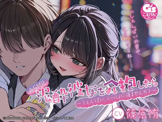 【CV:篠原侑】ASMR 泥酔彼女を介抱したら ~しぇんぱい、いっしょに寝ませんか?~ 【CV:篠原侑】ASMR 泥酔彼女を介抱したら ~しぇんぱい、いっしょに寝ませんか?~