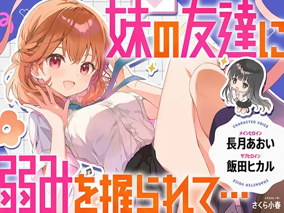 【CV.長月あおい＆飯田ヒカル】妹の友達に弱みを握られて・・・【恋する密着青春ドラマ】