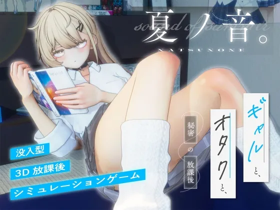 夏ノ音。ギャルと、オタクと、秘密の放課後。