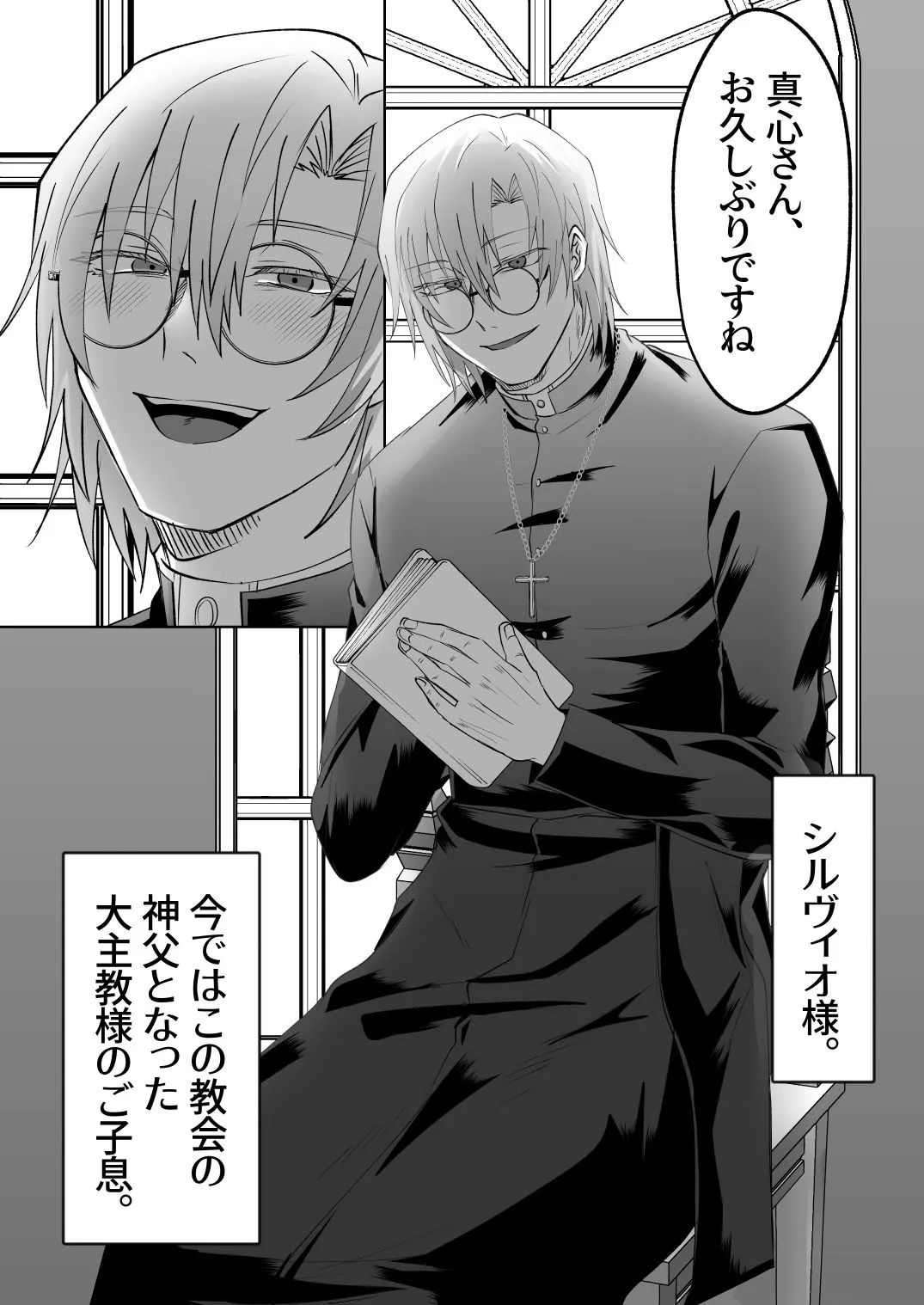 神父の愛に囚われる 神父の愛に囚われる