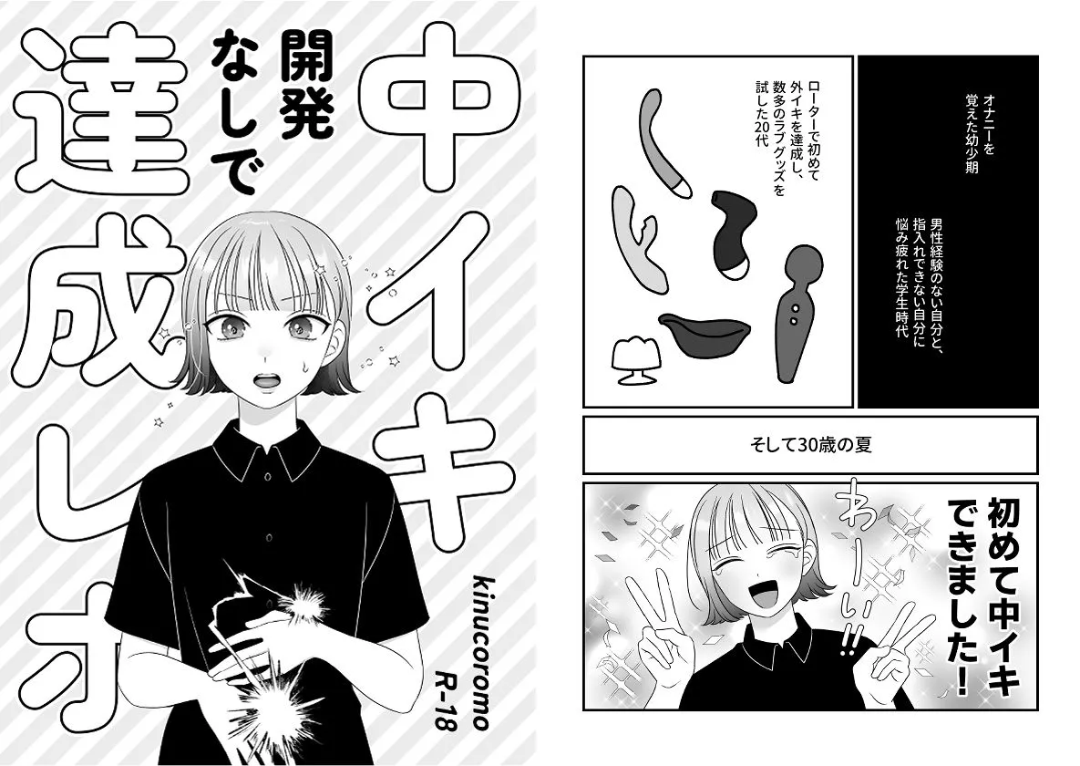 中イキ開発なしで達成レポ 中イキ開発なしで達成レポ