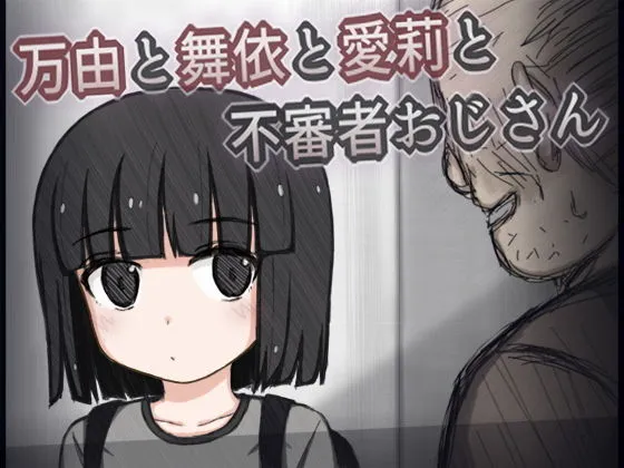 万由と舞依と愛莉と不審者おじさん