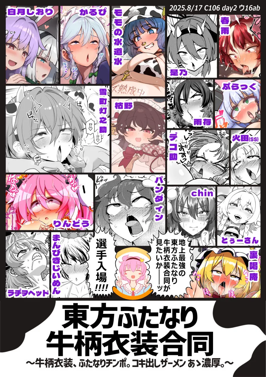 東方ふたなり牛柄合同 東方ふたなり牛柄合同