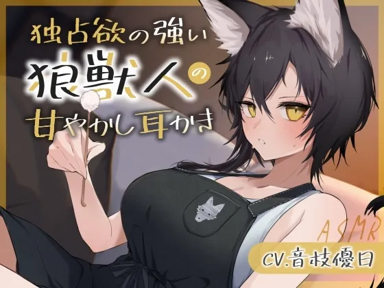 独占欲の強い狼獣人の甘やかし耳かき【耳かき・梵天・マッサージ・添い寝・寝息 CV.音枝優日】 独占欲の強い狼獣人の甘やかし耳かき【耳かき・梵天・マッサージ・添い寝・寝息 CV.音枝優日】