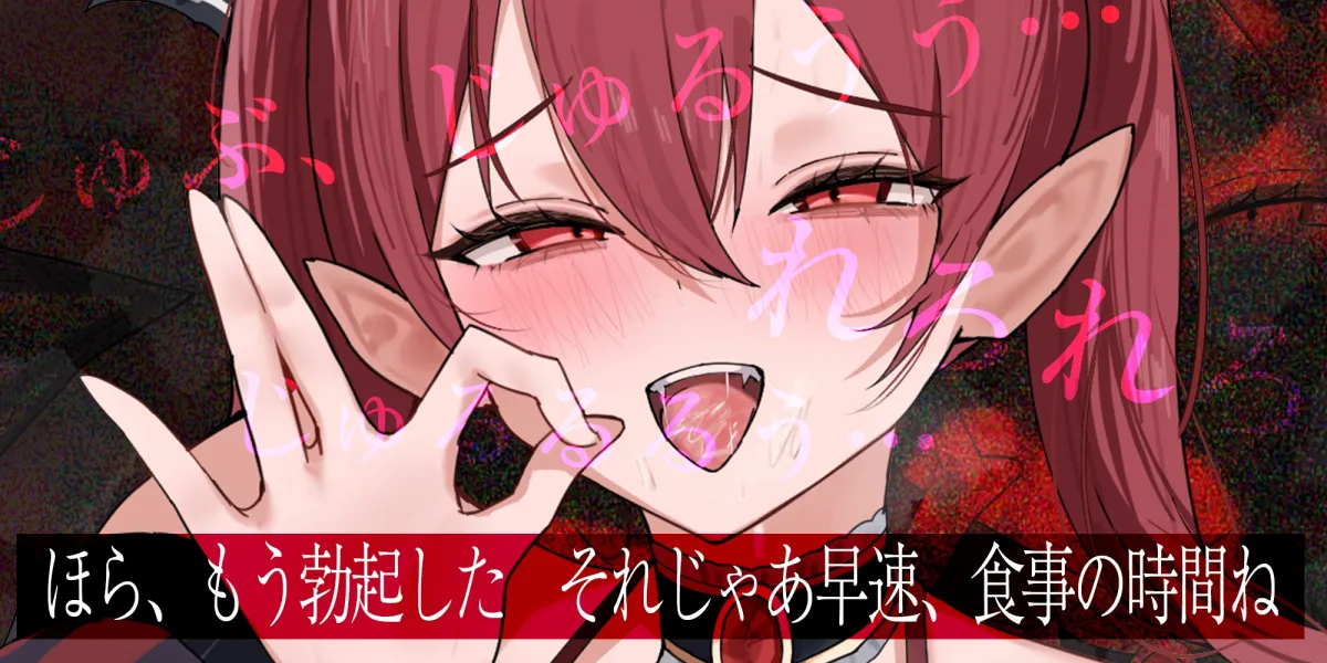 【フェラ特化】怪異快楽 ～爆音で精液を吸い尽くすヴァンパイア～《ボーナストラック含む3大早期購入特典付き》