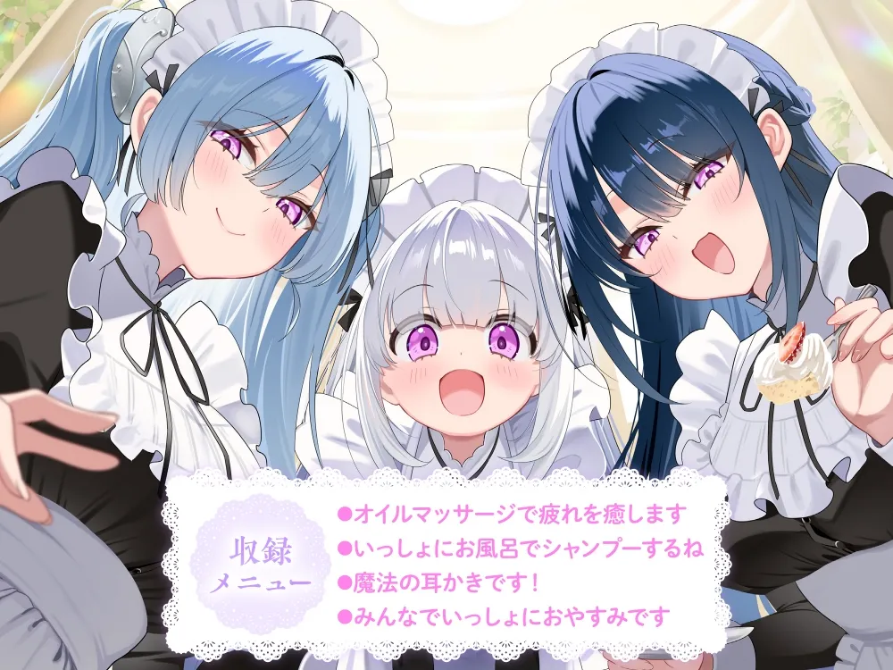 【3姉妹メイド甘々ご奉仕ASMR】メイドリー・トライシスASMR ～私たち3姉妹メイドがご主人様を癒しちゃいます～【CV:田中美海】