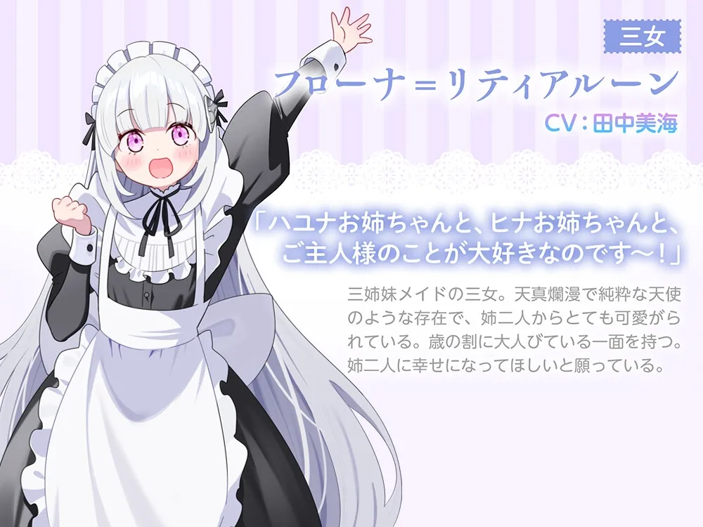 【3姉妹メイド甘々ご奉仕ASMR】メイドリー・トライシスASMR ～私たち3姉妹メイドがご主人様を癒しちゃいます～【CV:田中美海】