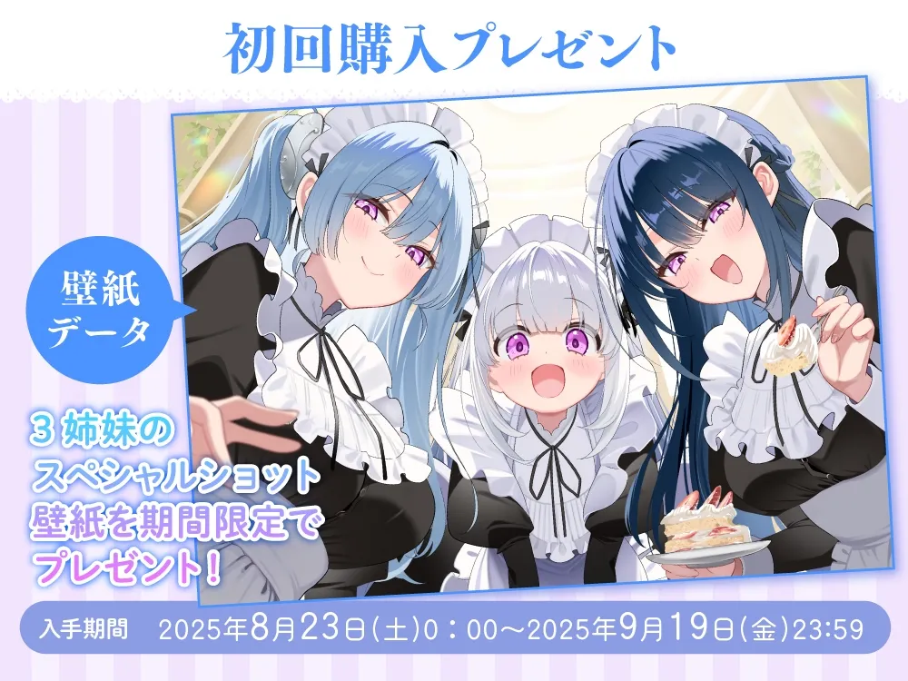 【3姉妹メイド甘々ご奉仕ASMR】メイドリー・トライシスASMR ～私たち3姉妹メイドがご主人様を癒しちゃいます～【CV:田中美海】