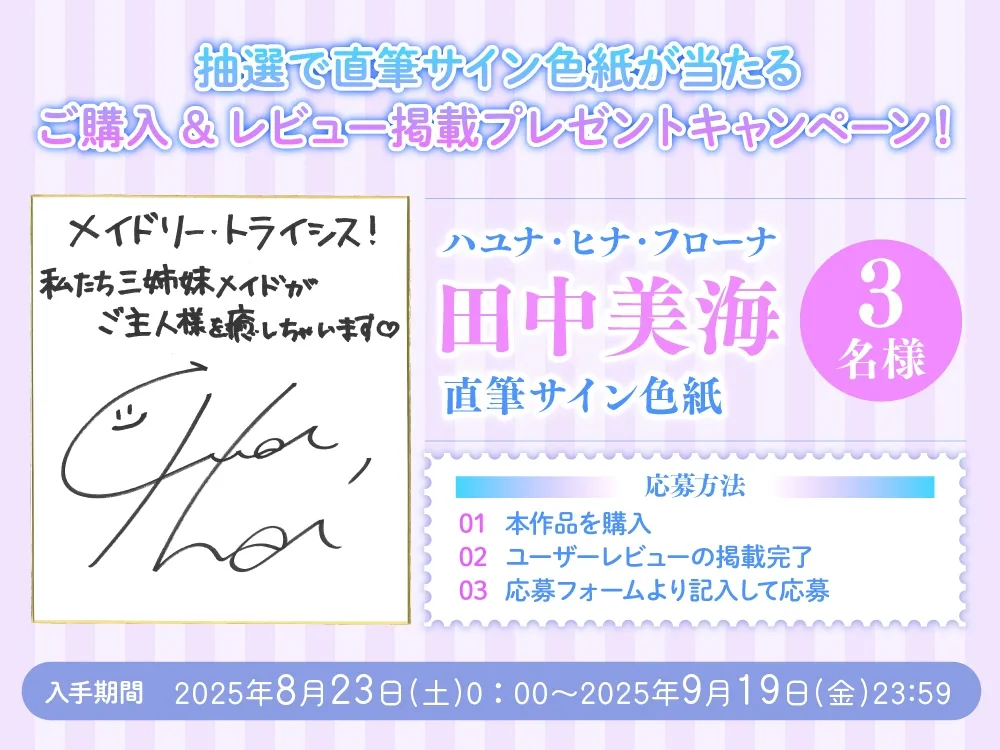 【3姉妹メイド甘々ご奉仕ASMR】メイドリー・トライシスASMR ～私たち3姉妹メイドがご主人様を癒しちゃいます～【CV:田中美海】