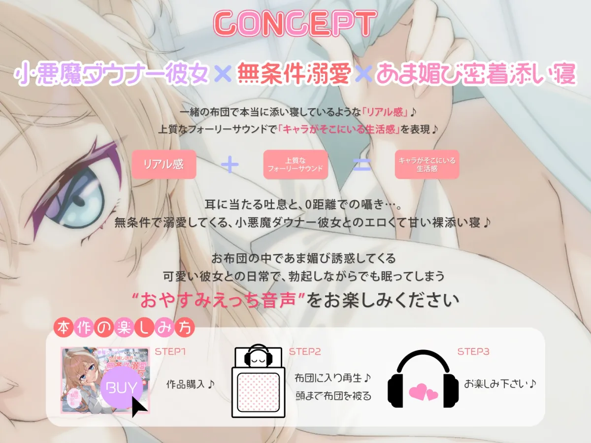 【密着添い寝】小悪魔ダウナーな彼女にお布団の中で”あま媚び誘惑”されながら”無条件溺愛おやすみえっち”する音声