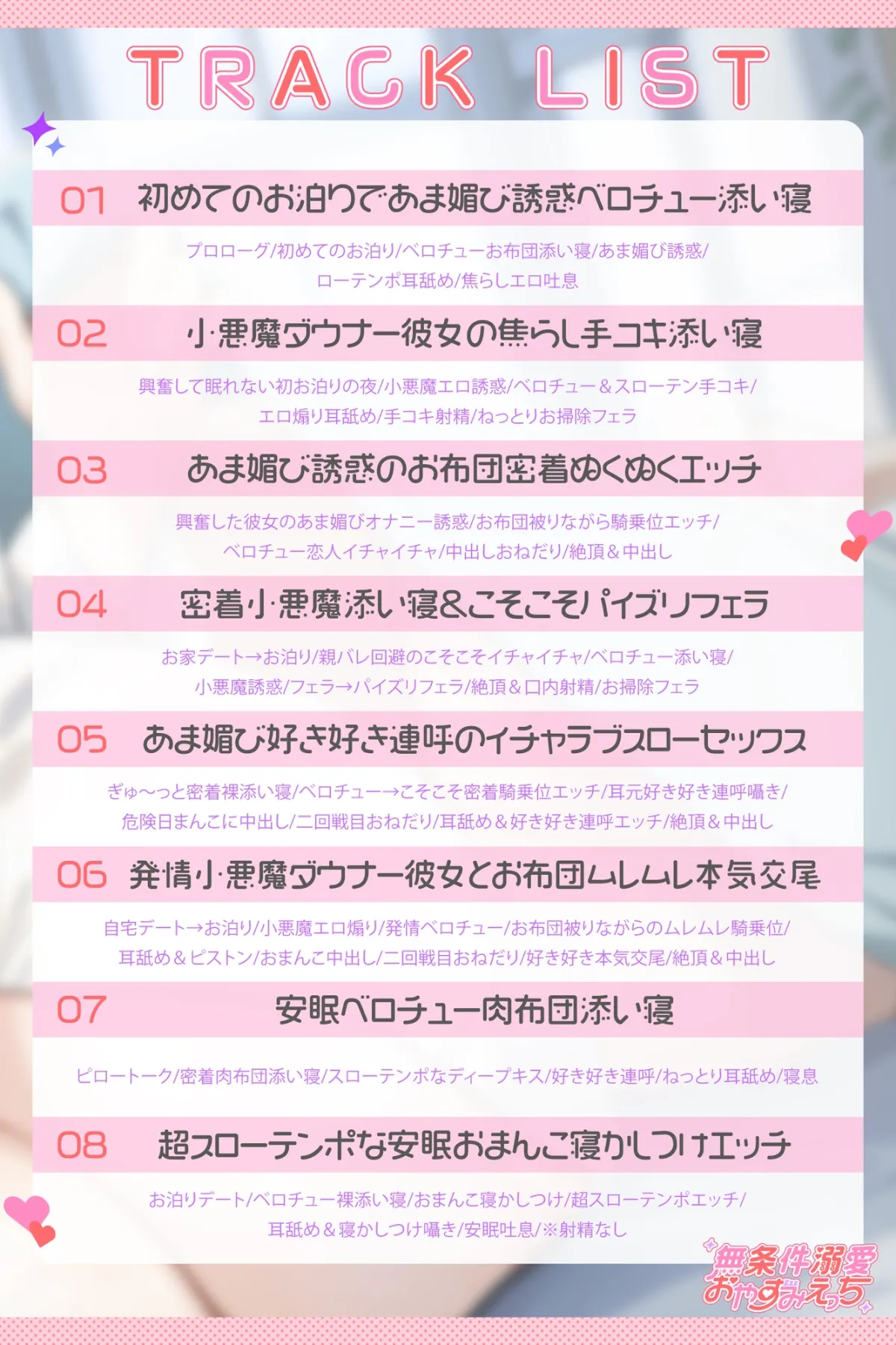 【密着添い寝】小悪魔ダウナーな彼女にお布団の中で”あま媚び誘惑”されながら”無条件溺愛おやすみえっち”する音声