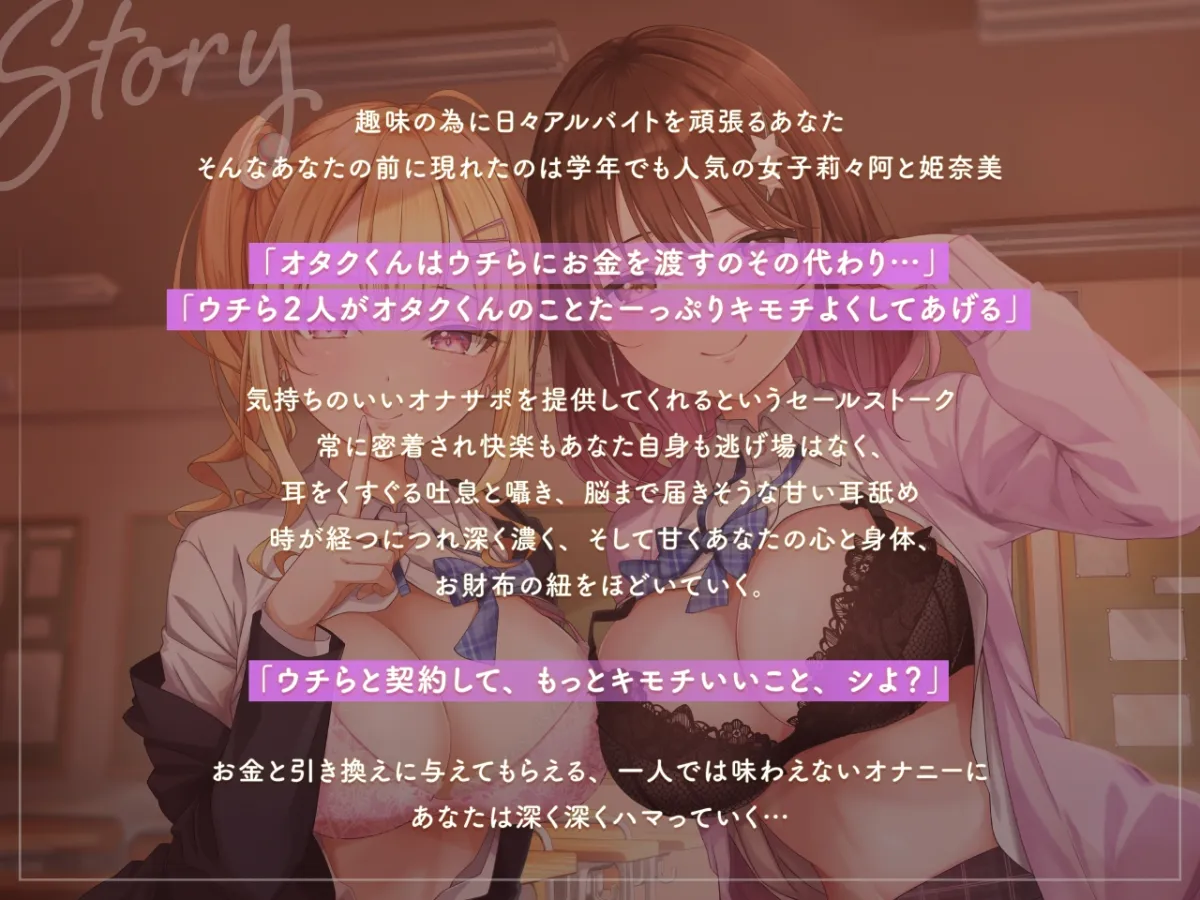 【99%密着】マゾ活JK  ～マゾを堕とす色仕掛けオナサポセールス～ マゾくんの財布と理性、うちらが全部もらってあげる