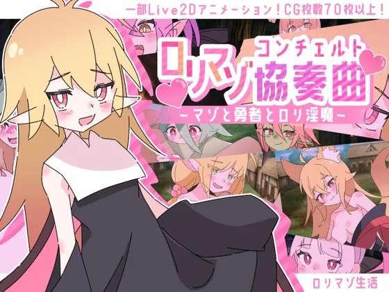 ○リマゾ協奏曲～マゾと勇者と○リ淫魔～