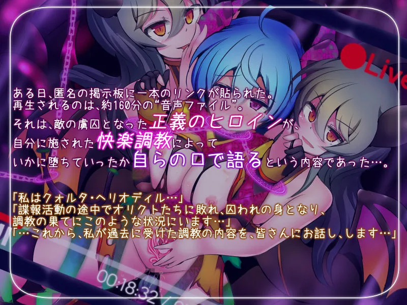 正義のヒロイン -クォルタ ヘリオディル- が完全敗北するまでの告白記録 正義のヒロイン -クォルタ ヘリオディル- が完全敗北するまでの告白記録
