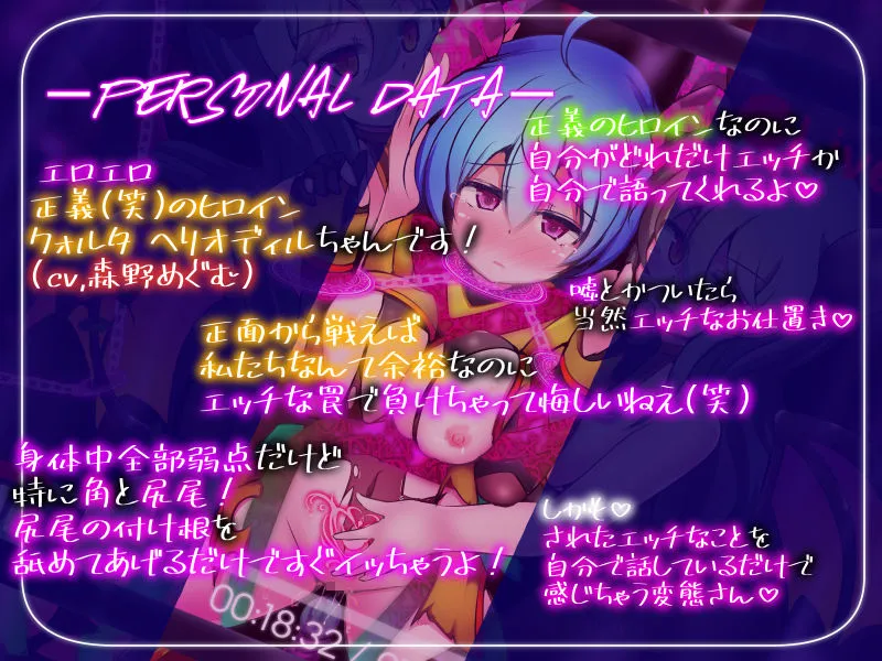 正義のヒロイン -クォルタ ヘリオディル- が完全敗北するまでの告白記録 正義のヒロイン -クォルタ ヘリオディル- が完全敗北するまでの告白記録