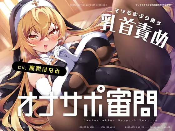 マゾをあぶり出す乳首責めオナサポ審問 マゾをあぶり出す乳首責めオナサポ審問