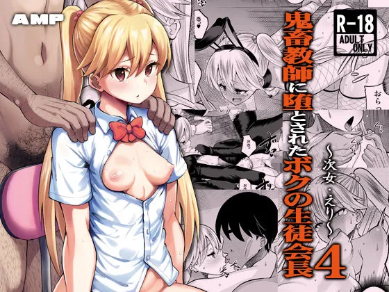 鬼畜教師に堕とされたボクの生徒会長4 次女・えり