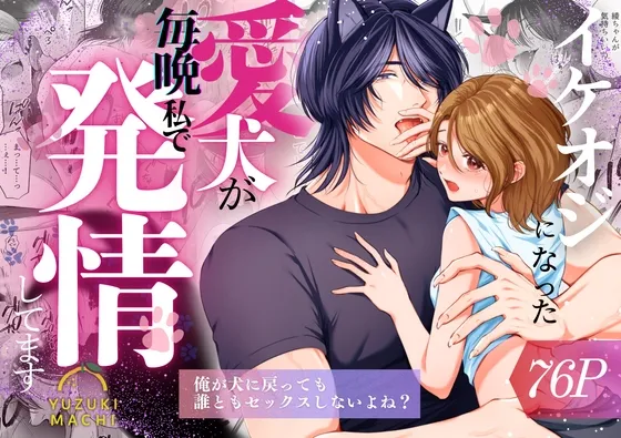 イケオジになった愛犬が毎晩私で発情してます