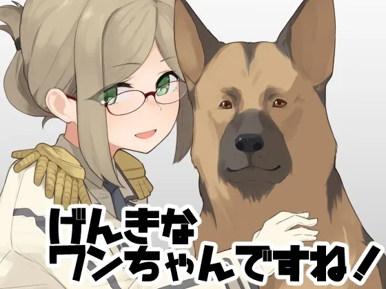 げんきなワンちゃんですね！