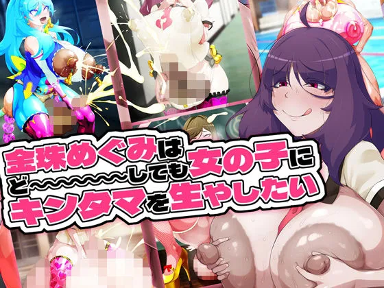 金珠めぐみはど〜〜〜しても女の子にキンタマを生やしたい