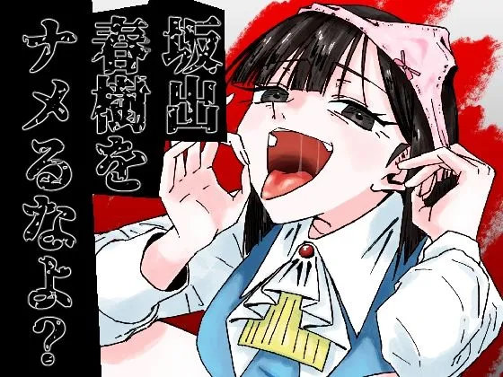 坂出春樹をナメるなよ？