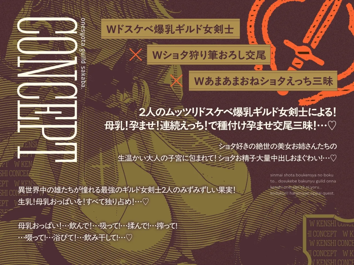 【9/3日まで 早期限定114大特典】【4時間×W女剣士×Wハーレム】～おねショタギルド～新米冒険者のボクとドスケベ爆乳剣士お姉さん×2の子作り孕ませおっぱいクエスト♪