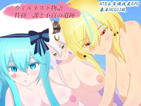 ウィルネスト物語 特務一課と不貞の遺跡