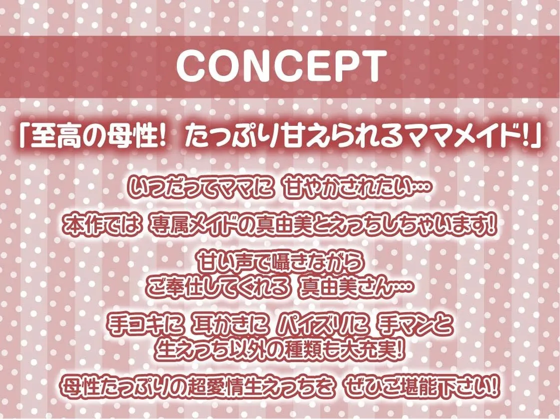 【甘々密着】甘母メイドーママメイドー〜甘々ママメイドさんに耳元甘ボイスでたっぷり甘やかしてもらいながら生とろおまんこで中出しえっち〜