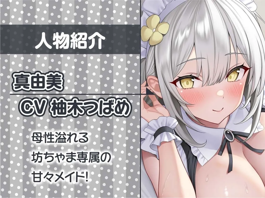 【甘々密着】甘母メイドーママメイドー〜甘々ママメイドさんに耳元甘ボイスでたっぷり甘やかしてもらいながら生とろおまんこで中出しえっち〜