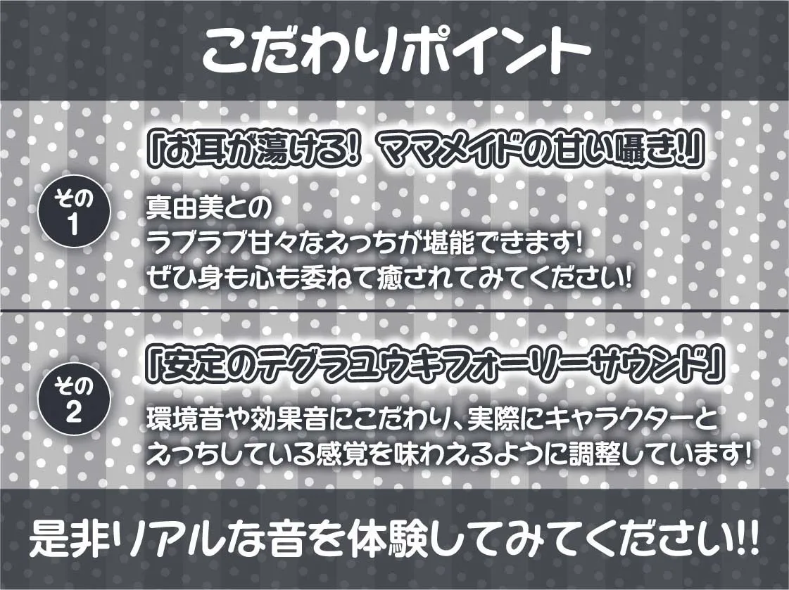 【甘々密着】甘母メイドーママメイドー〜甘々ママメイドさんに耳元甘ボイスでたっぷり甘やかしてもらいながら生とろおまんこで中出しえっち〜