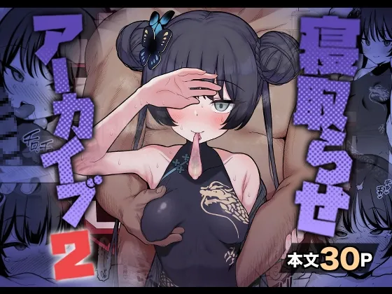 寝取らせアーカイブ2