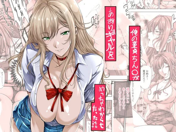 俺の童貞ちんこがあおりギャルをめっちゃわからせたった話