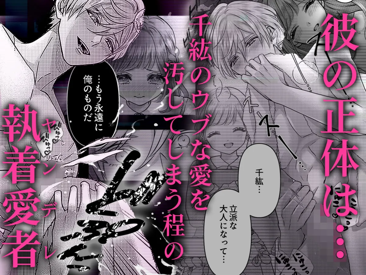 ヤンデレ幼馴染の黒い溺愛～イキ癖つくまで調教セックス