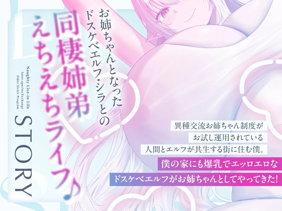 【異種交流お姉ちゃん制度】ちんぽ大大大好きドスケベ強ッ強性欲爆乳ドスケベエルフが僕のお姉ちゃん ドスケベエルフお姉ちゃん同棲えちえちライフ【フォーリーサウンド】