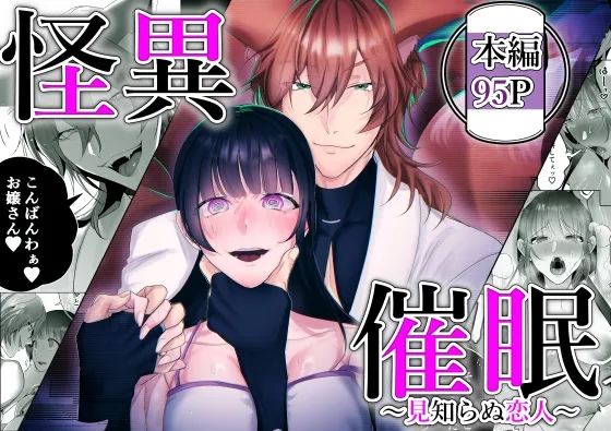 怪異催眠～見知らぬ恋人～