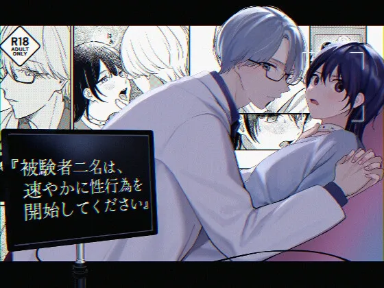 『被験者二名は、速やかに性行為を開始してください』