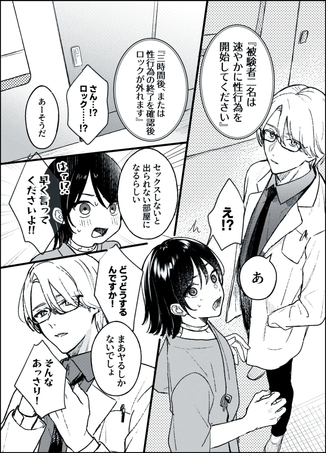 『被験者二名は、速やかに性行為を開始してください』